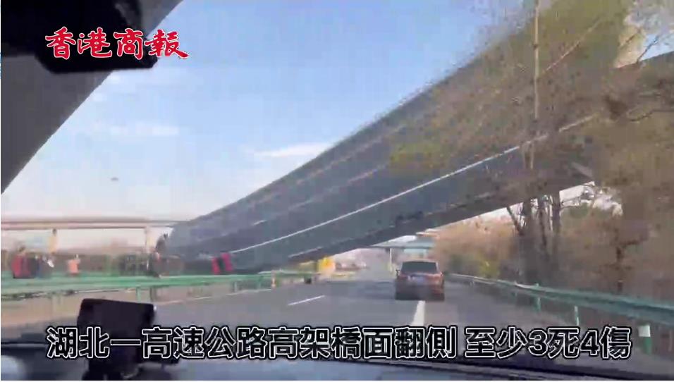 有片｜湖北一高速橋樑側翻多車被壓 已致3死4傷