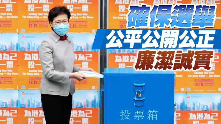 有片丨林鄭月娥：全港630個票站順利運作 政府會全力以赴辦好選務