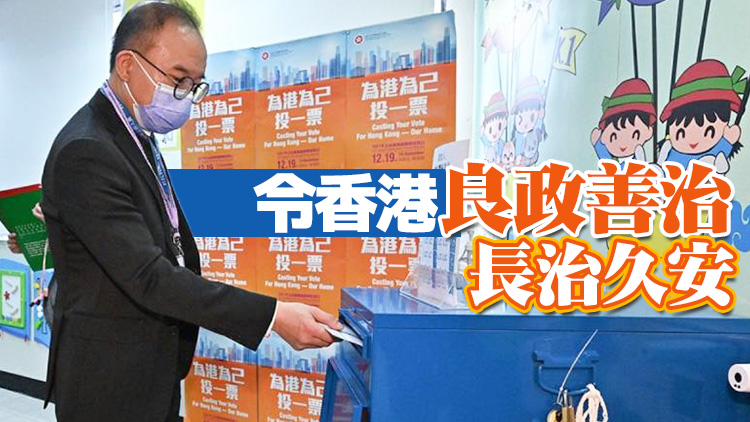 曾國衞籲選民踴躍投票 選出愛國愛港議員