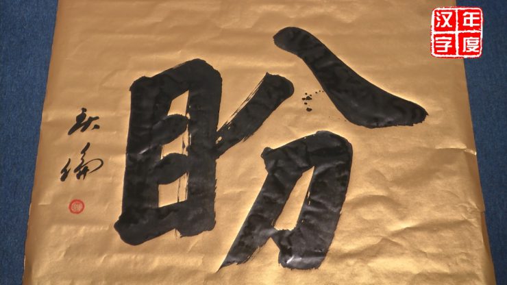 「盼」字當選馬來西亞2021年度漢字：道出民眾心聲