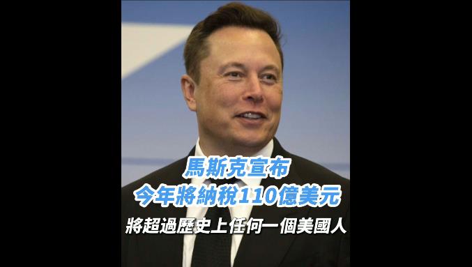 有片 | 馬斯克：今年將納稅110億美元 超過歷史上任何一個美國人