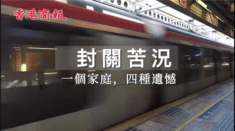 有片 | 封關苦況：一個家庭 四種遺憾