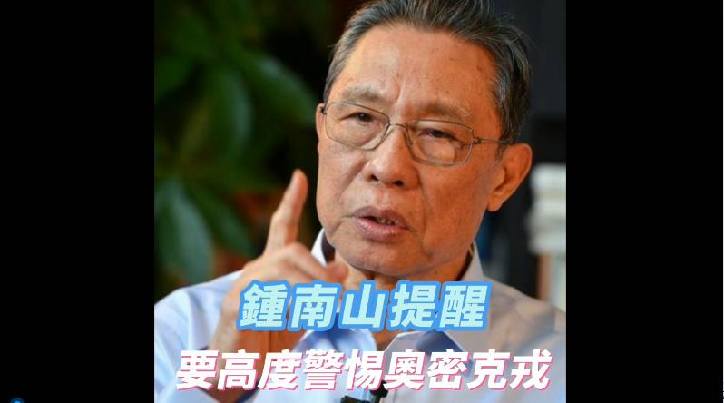 有片 | 鍾南山分析奧密克戎發展形勢 提醒要高度警惕奧密克戎