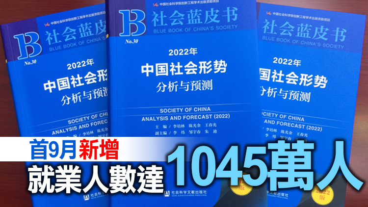 《2022社會藍皮書》：2021年我國新增就業人數超預期