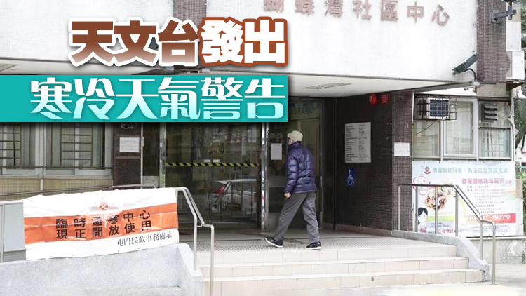 各區18間臨時避寒中心開放