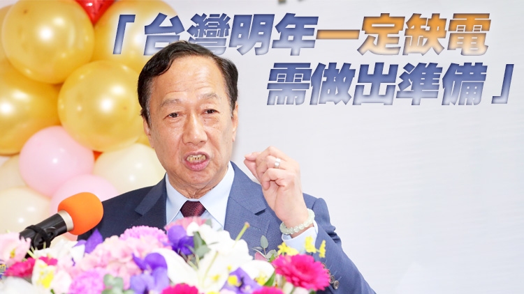 被郭台銘言中！鴻海工廠今日無預警停電