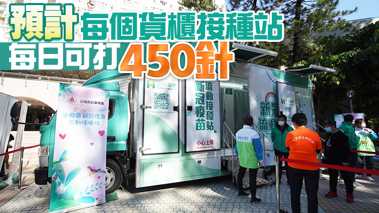 流動貨櫃接種站下周五起提供服務 方便長者打針