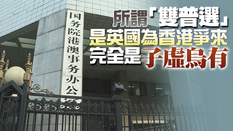 國務院港澳辦：美西方一些政客和媒體的「認知障礙症」該治治了