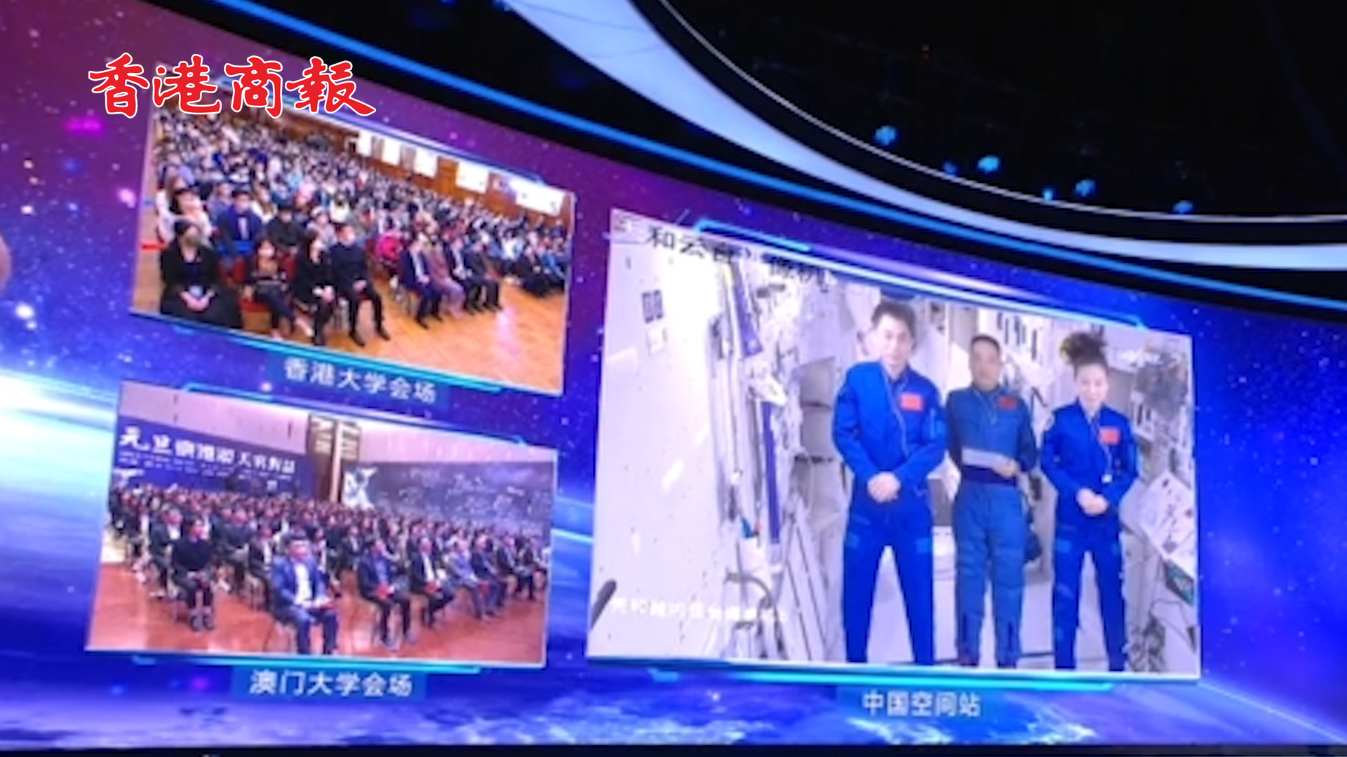 有片｜京港澳三地學子與航天員共話天宮