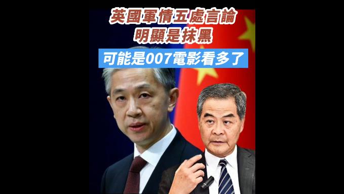 有片 | 英國軍情五處言論 明顯是抹黑 外交部：可能是007電影看多了