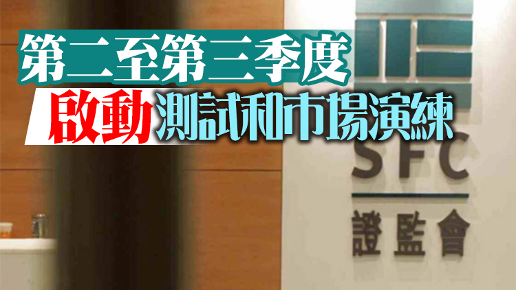 港證監料港股實名制第四季推出