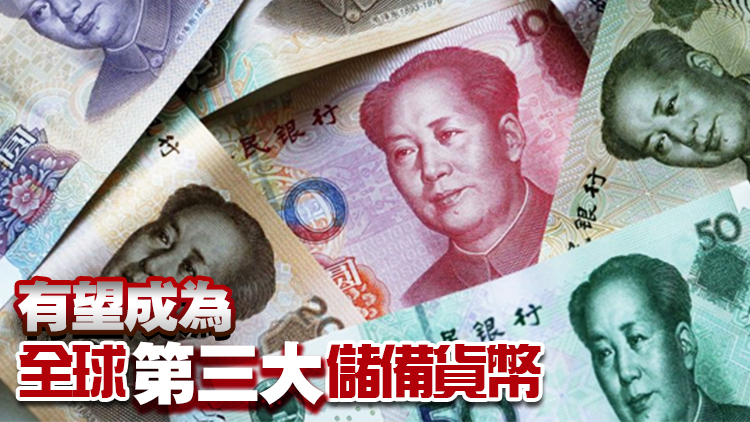 人民幣超越日圆 成全球第四大活躍貨幣