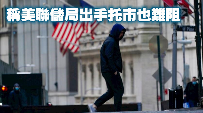 股壇名宿：美股處「超級泡沫」 料隨時暴跌近五成