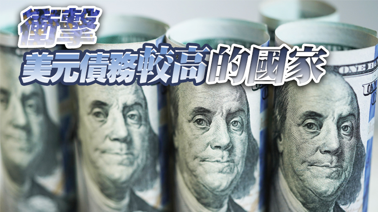 IMF總裁：美收緊貨幣政策將提高美元債務償付壓力
