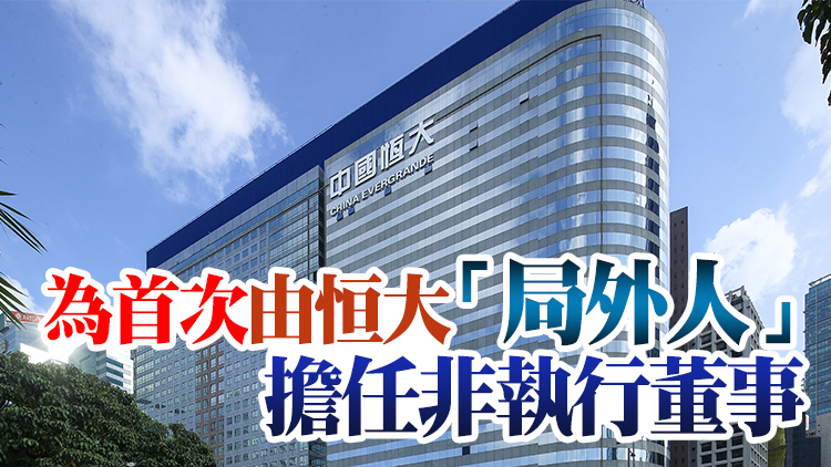 恒大官宣：多位重磅人物「入局」董事會 包括信達香港董事長