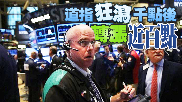 美股驚天大逆轉！納指戲劇性收復4.9%跌幅