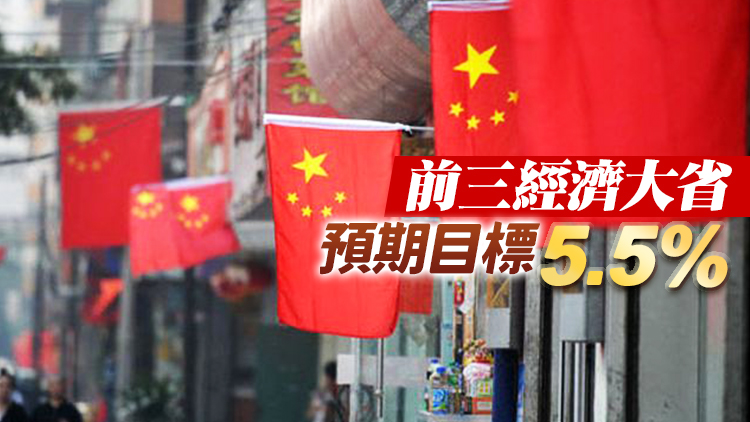 內地30省份公布2022年GDP目標 海南最高