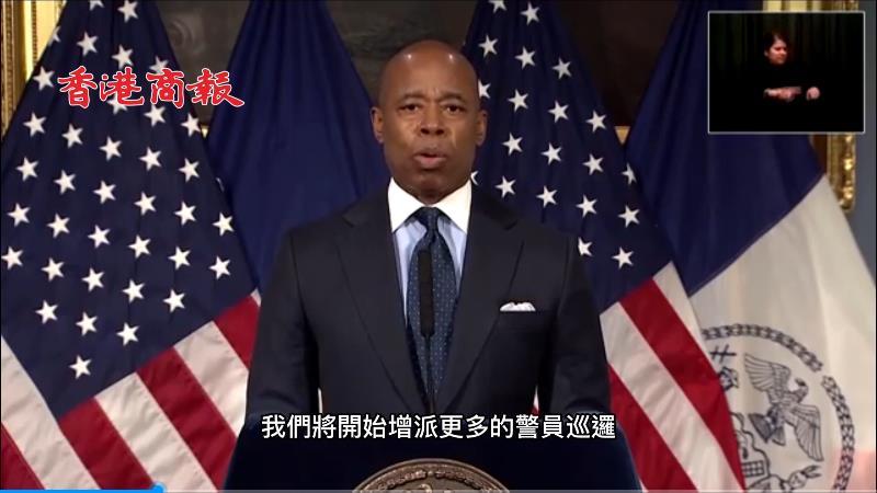 有片 | 槍擊案頻發 紐約市長計劃解決槍支暴力