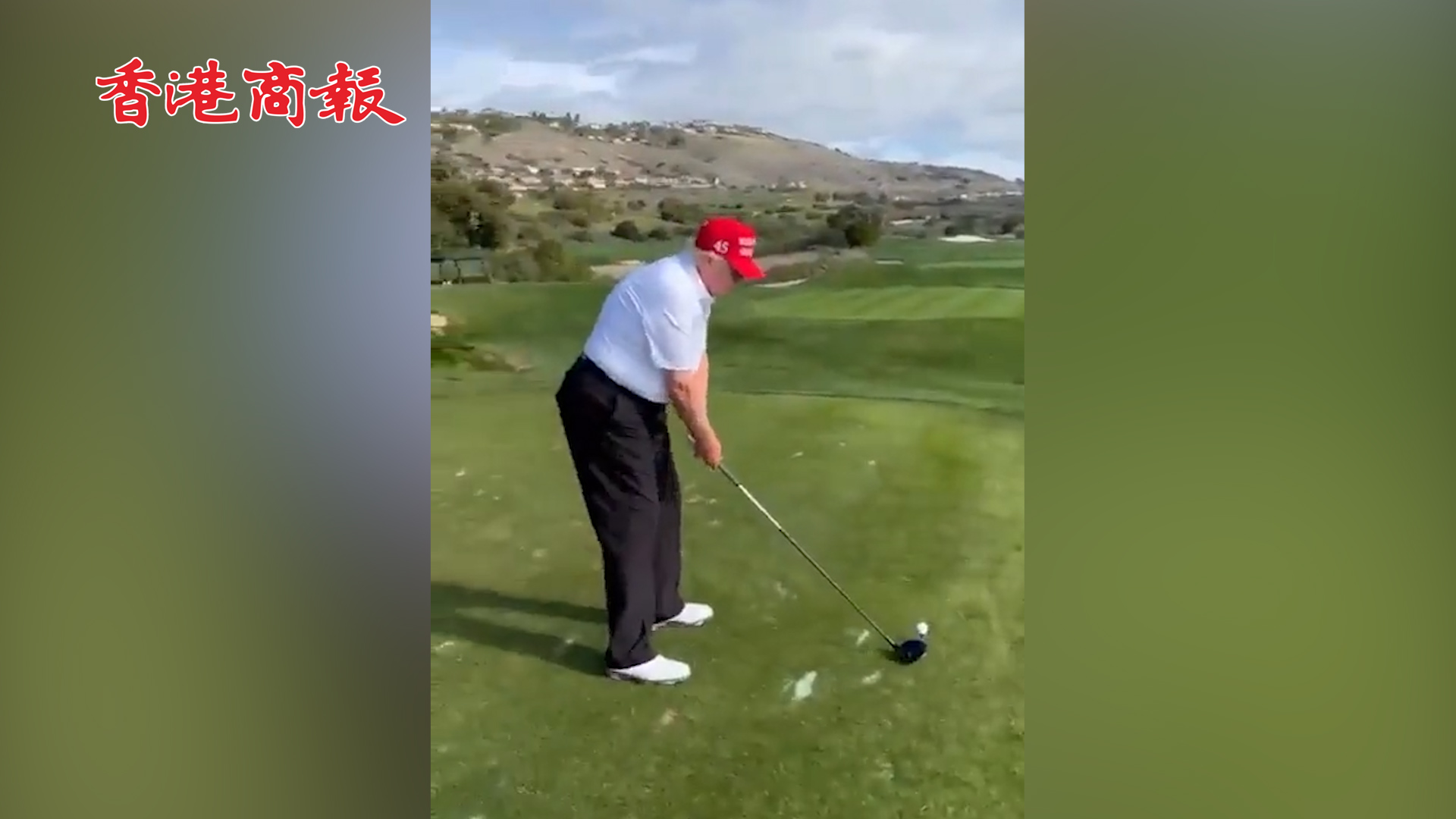 有片丨特朗普打高爾夫球時自稱：我是「下任美國總統」