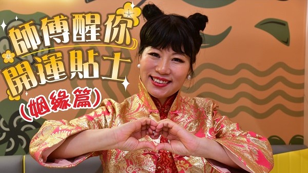 【運程】有片｜七仙羽傳授「新年脫單」秘技