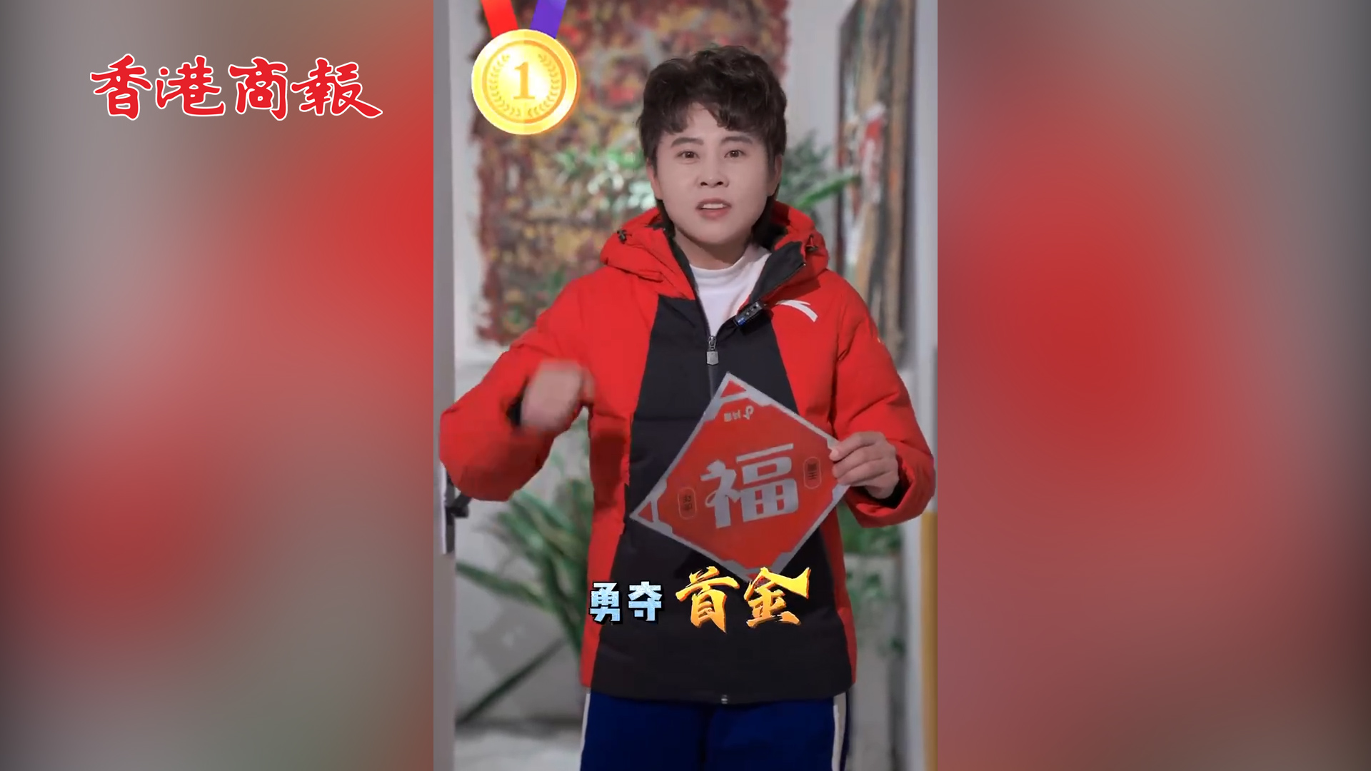 有片丨王濛慶中國短道速滑首金 拿紅底福字：祝中國健兒一路飆紅！