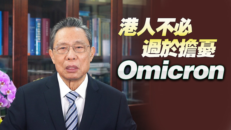 有片｜鍾南山談香港疫情 籲做好預防傳播盡快接種疫苗