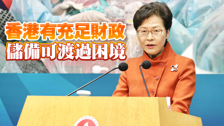 林鄭月娥：新財政預算案恰當及時 值得社會各界支持