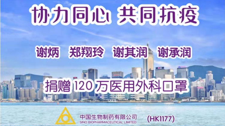 協力同心助港抗疫 中國生物製藥董事個人再捐120萬隻口罩