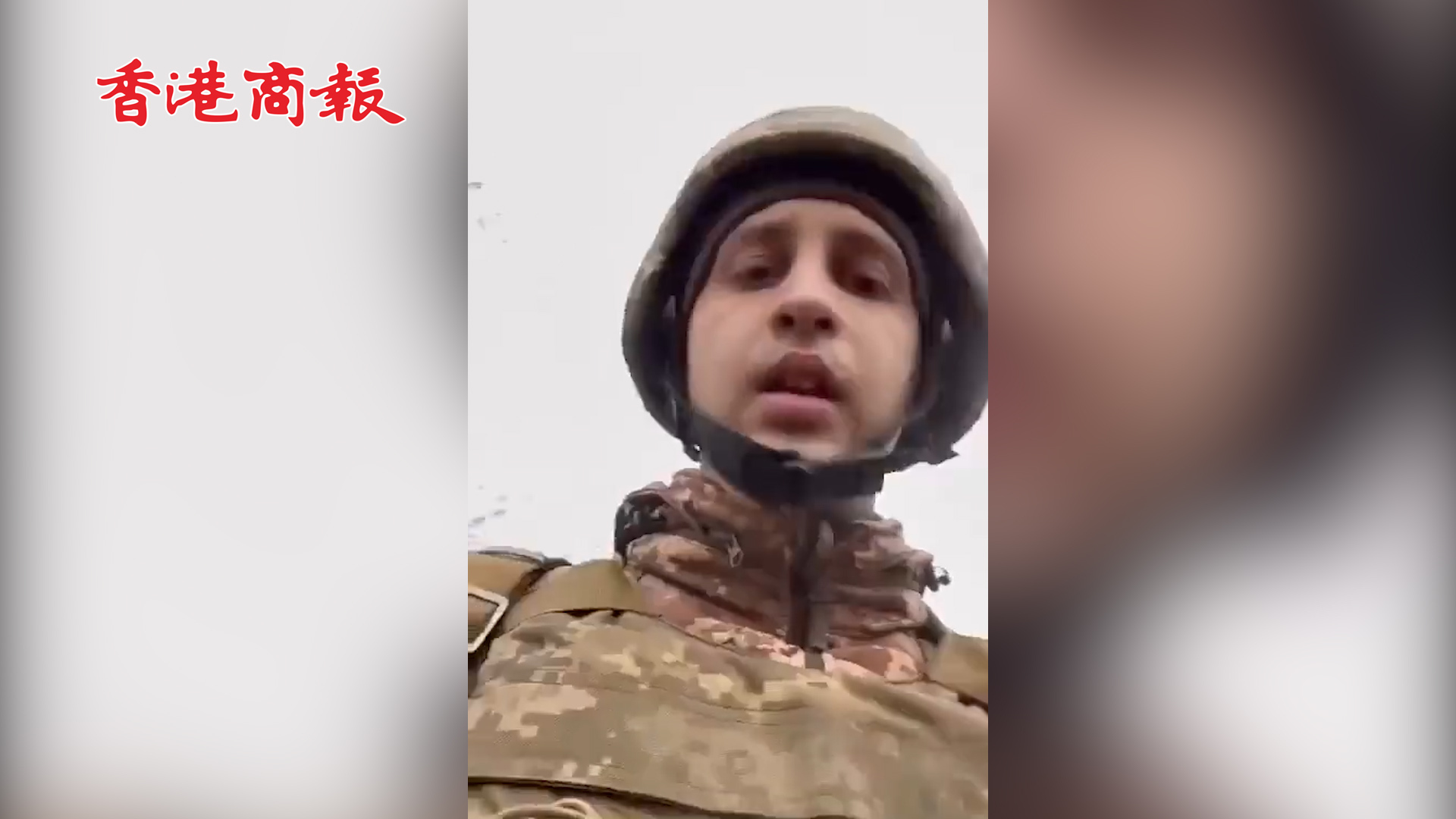 有片丨烏克蘭士兵錄視頻：我們正遭受猛烈轟炸…爸媽，我愛你們