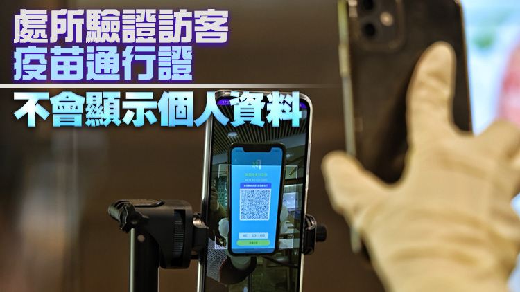 私隱專員：疫苗通行證不違反私隱條例規定 私隱權非絕對權利