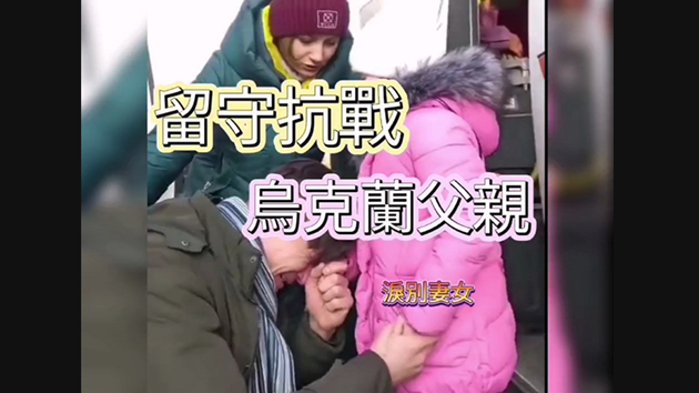 有片｜烏克蘭父親上戰場前淚別妻女