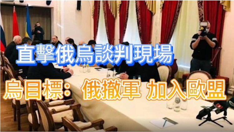 有片 | 俄烏首輪談判 烏希望俄停火撤軍