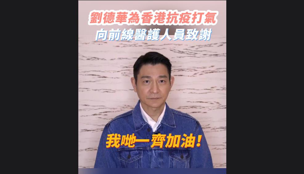 有片 | 劉德華為香港抗疫打氣 向前線醫護人員致謝
