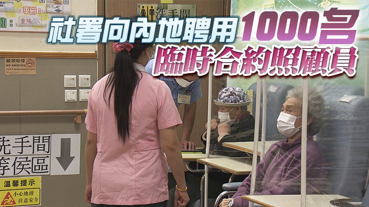 港府即日起放寬輸入護理員規定 為期3個月至5月31日