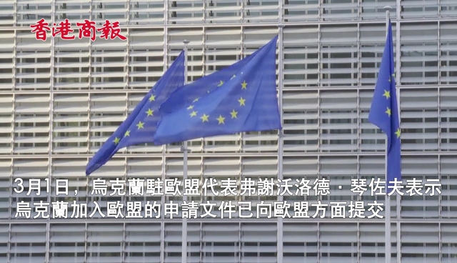 有片｜歐盟已正式啟動審議烏克蘭入籍申請的程序