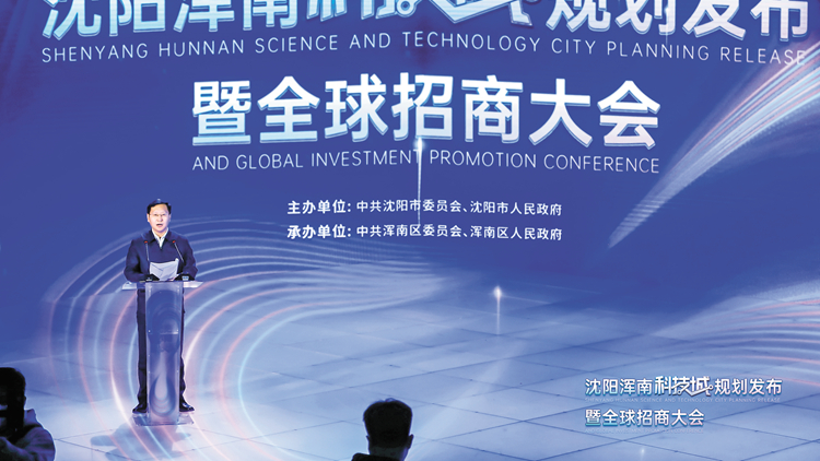 瀋陽渾南科技城重磅「啟城」 振興新高地呼之欲出
