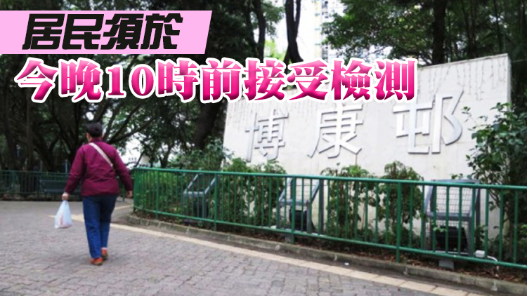 污水樣本檢測呈陽性 港府圍封沙田博康邨博文樓強檢