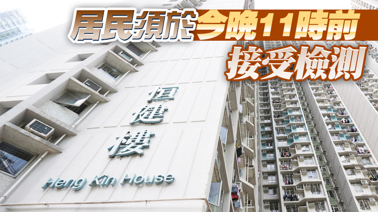 污水樣本檢測呈陽性 港府圍封天水圍天恒邨恒健樓強檢