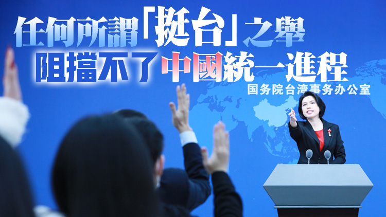 國台辦：民進黨當局乞靈於外部勢力為謀「獨」壯膽只會加速滅亡