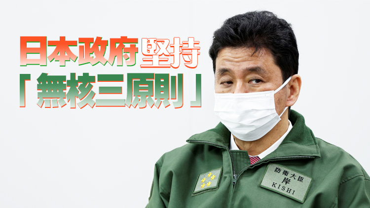 日防長：不允許美國在日本部署核武器