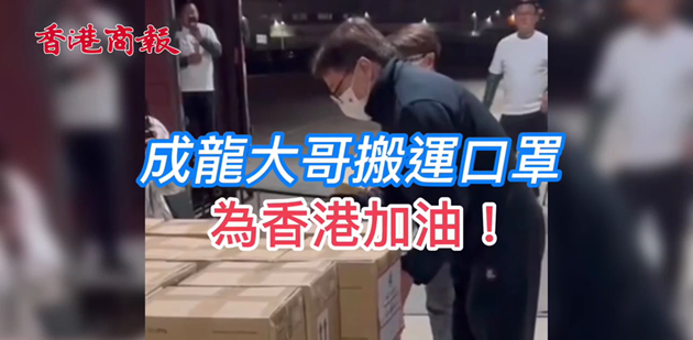 有片 | 成龍現身廈門  搬物資助香港抗疫