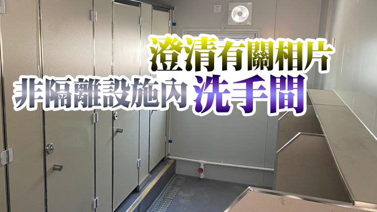 網傳青衣社區隔離設施洗手間無間隔 保安局譴責有人誤導市民
