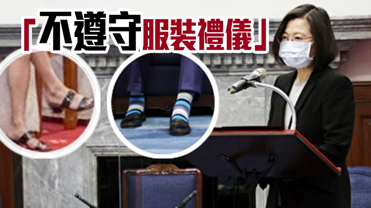 台媒：見蔡英文竟穿花襪涼鞋 美方竄訪團態度輕慢