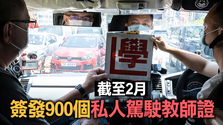 私人駕駛訓練今起須在車內展示教師證 違者罰款2000元