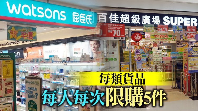 百佳屈臣氏對食品藥物等實施限購：讓更多市民可以購買
