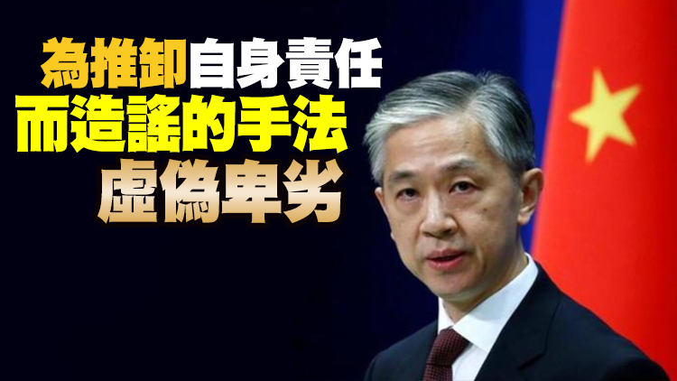 外交部：蓬佩奧狂言妄語不可能得逞 再批美方散布虛假信息