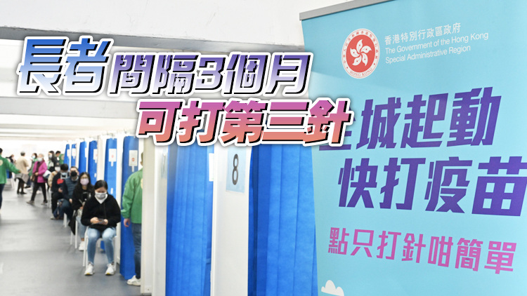 經考慮專家建議 港府決定縮短第3針疫苗接種時間
