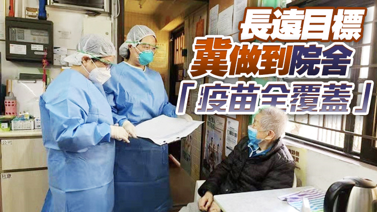 外展全速救急  兩周內覆蓋全港院舍打針