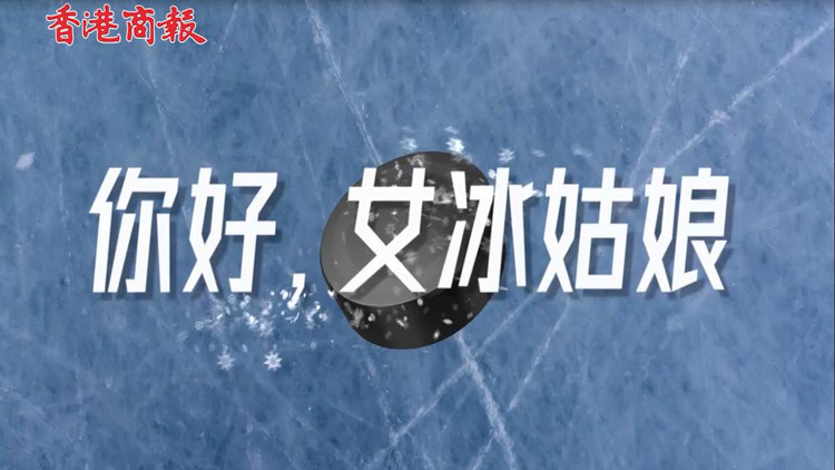 有片 | 從深圳走向世界舞台 你好，女冰姑娘！