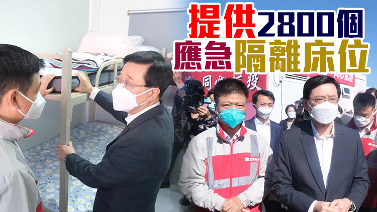 有片｜李家超視察新田方艙醫院 感謝中央援建社區隔離設施